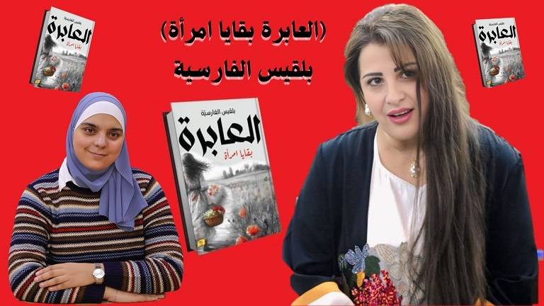 أ‌. مريم غسان المصري : قراءة في الخلجات النفسية لرواية العابرة بقايا امرأة للروائية بلقيس الفارسية