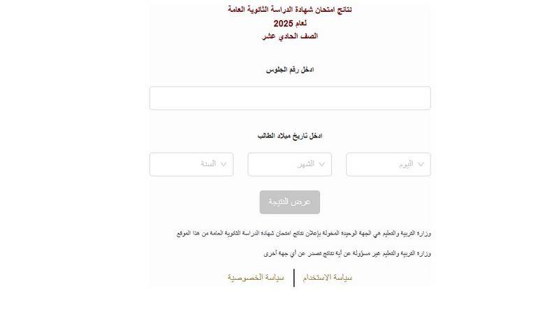 إعلان نتائج التوجيهي لطلبة الحادي عشر إلكترونياً (رابط)