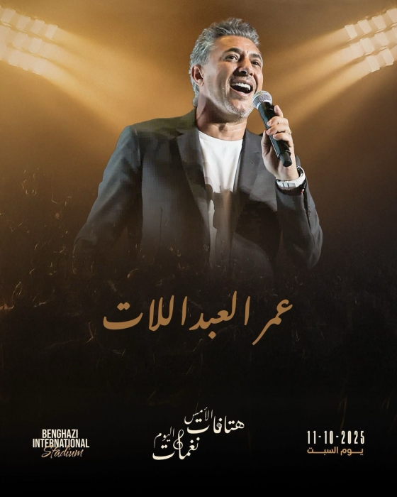 العبداللات يطل مجدداً على جمهوره في بنغازي بحفل فني ضخم .. غدا