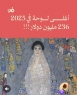أ. د. فايز ابو عريضة يكتب : هل نشجع الاستثمار في اللوحات الفنية ؟