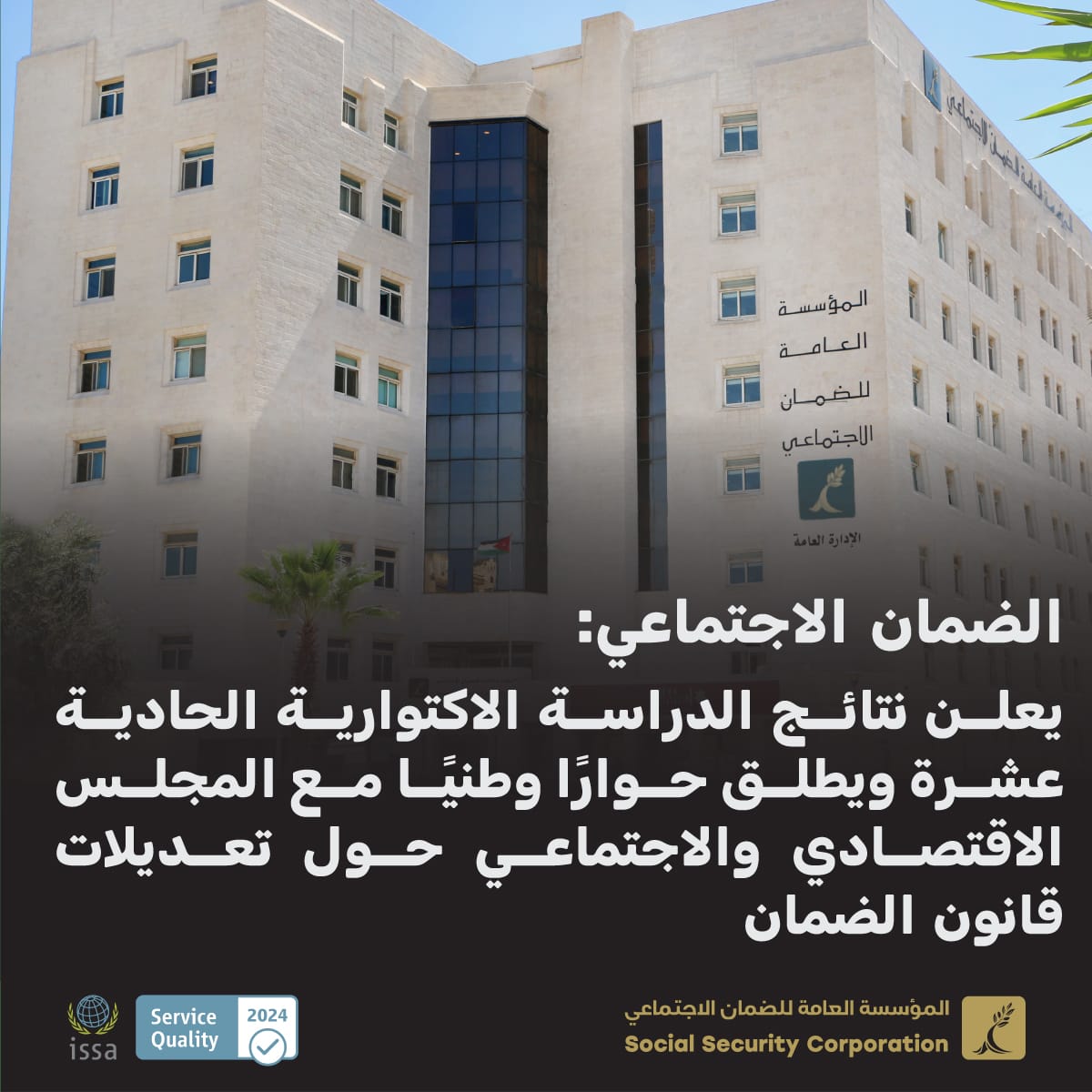 الضمان يعلن نتائج الدراسة الاكتوارية 11 ويطلق حوارًا وطنيًا مع المجلس الاقتصادي والاجتماعي حول تعديلات القانون