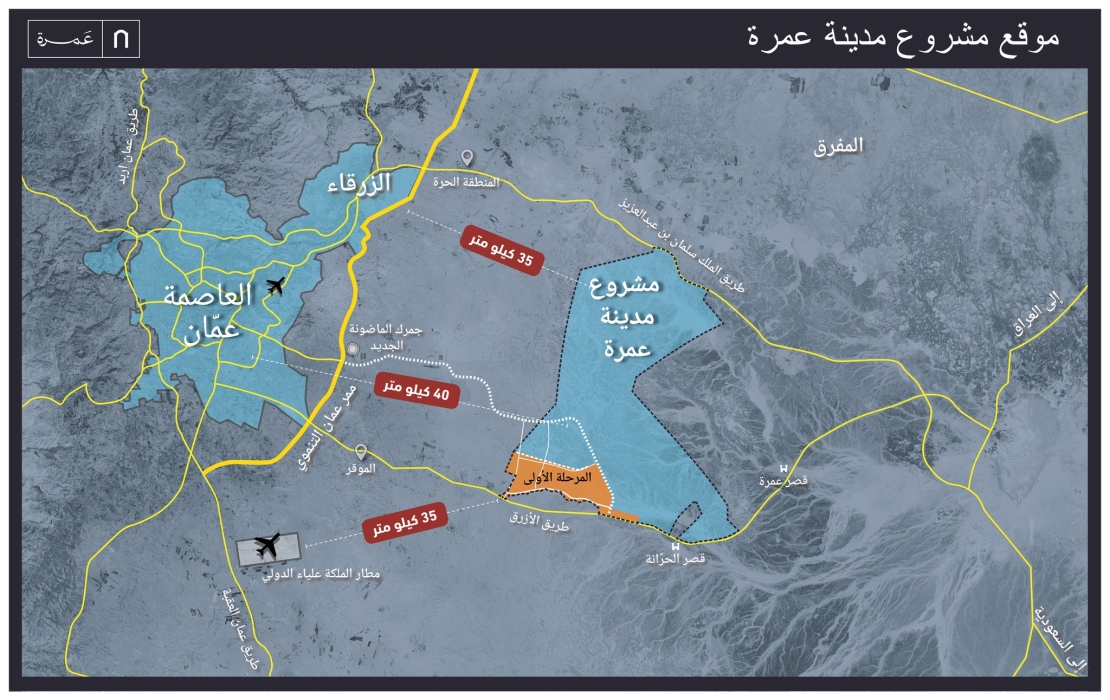 مشروع مدينة عمرة يدخل مراحل متقدمة من العمل بمتابعة ملكية