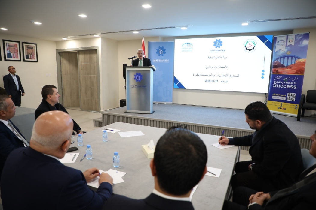 ورشة تعريفية ببرامج صندوق نافس في غرفة صناعة الزرقاء