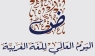 أكاديميون ومثقفون بعجلون: اللغة العربية هوية راسخة وتفاعل متصاعد مع العصر الرقمي