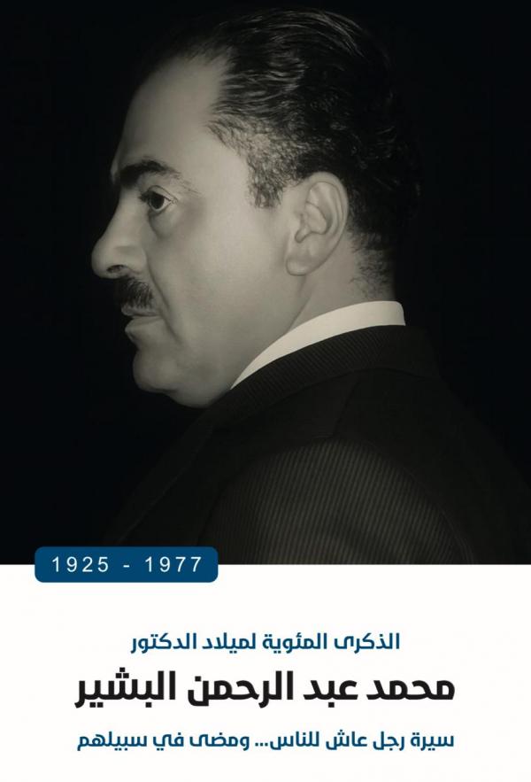 مئوية الدكتور محمد البشير .. سيرة مهنية وانسانية وذاكرة وطن