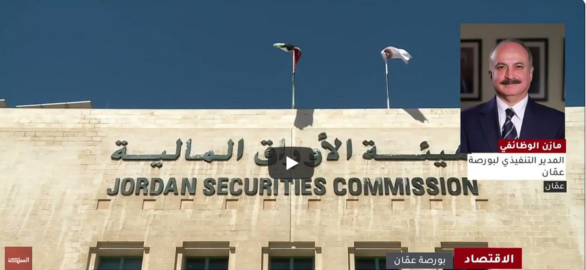بورصة عمّان: تصنيف الأردن في المرتبة 13 عالميا يعكس تحسن الاقتصاد الوطني وجاذبية الاستثمار