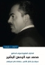 مئوية الدكتور محمد البشير .. سيرة مهنية وانسانية وذاكرة وطن