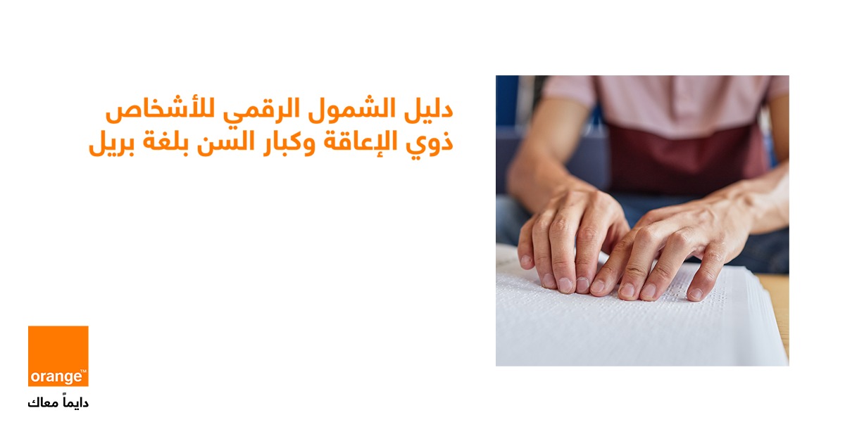 أورنج الأردن تطلق دليل الشمول الرقمي بلغة برايل لتعزيز تجربة الزبائن من الأشخاص ذوي الإعاقة البصرية