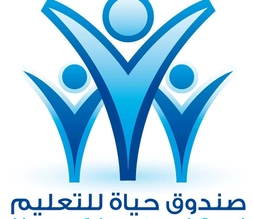 صندوق حياة يطلق حملة ساعدني لأتعلم 15 لتأمين كفالات الطلبة الجامعيين من أبناء الأسر العفيفة