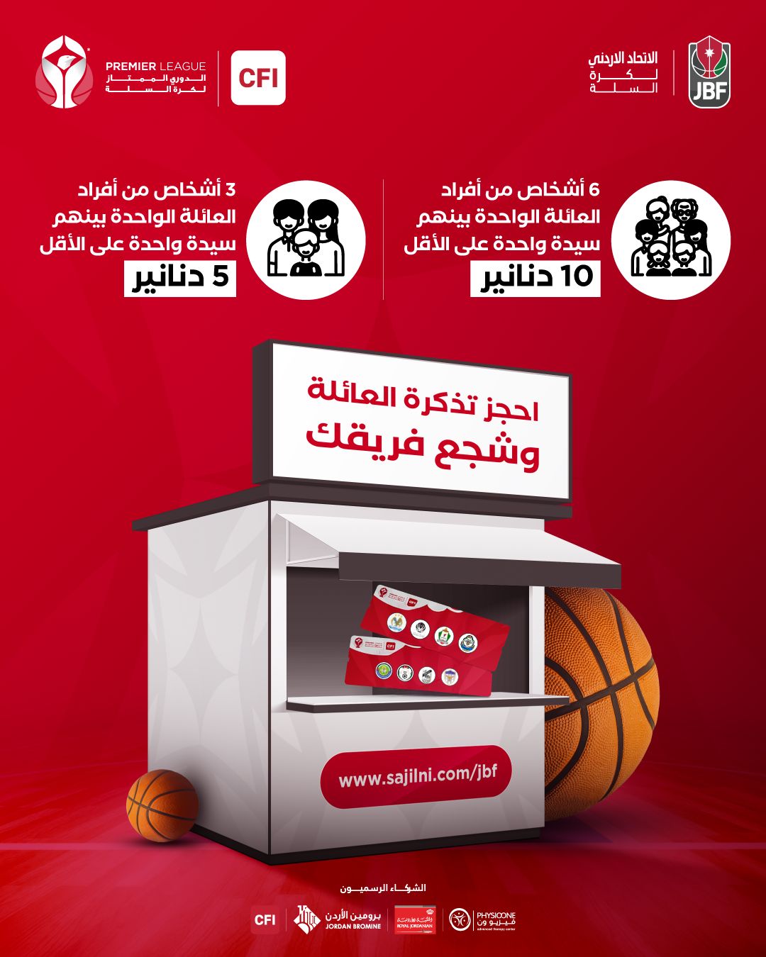 اتحاد السلة يطلق تذكرة العائلة لتعزيز الحضور الجماهيري