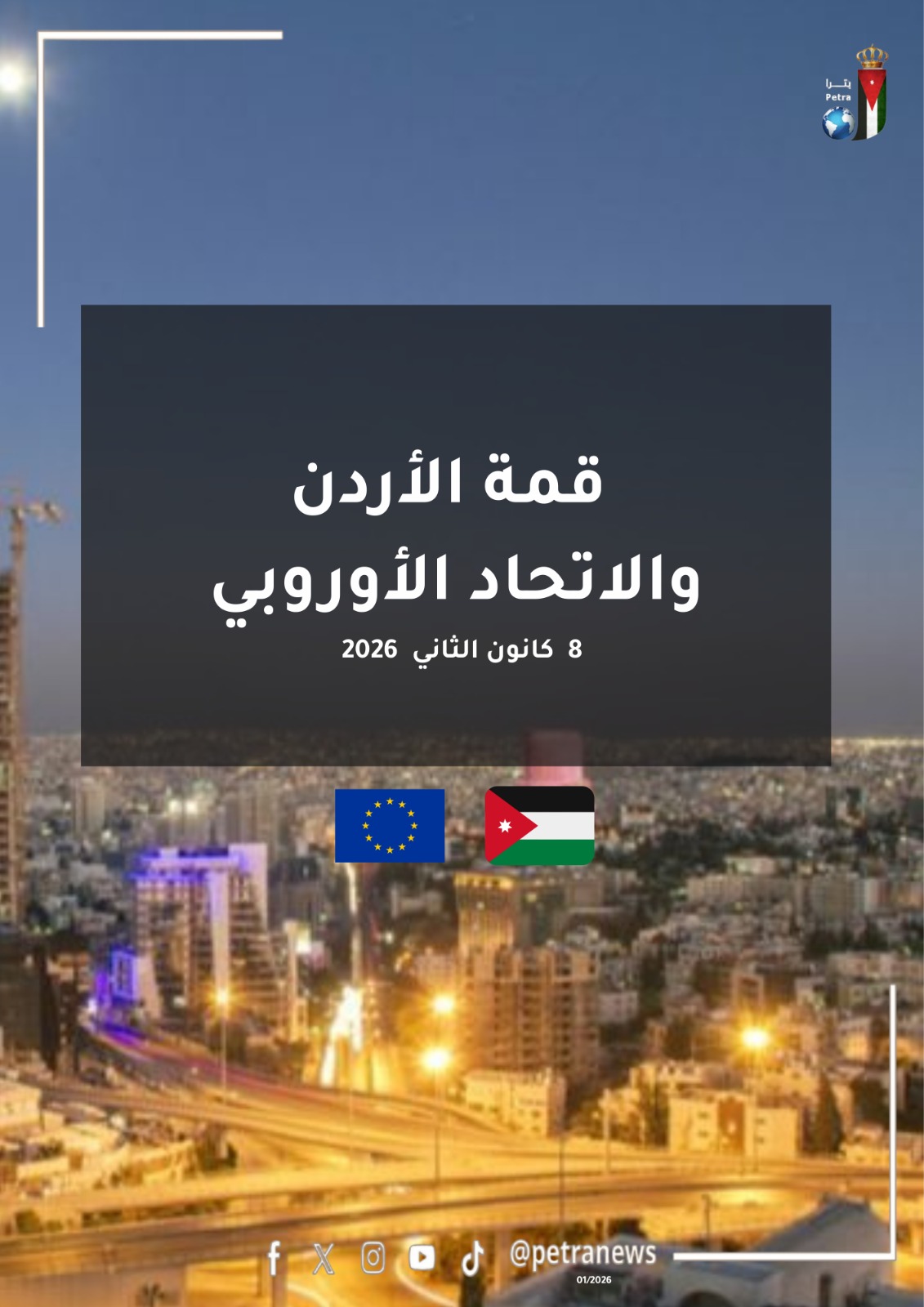 عمان تستضيف القمة الأردنية الأوروبية .. اليوم