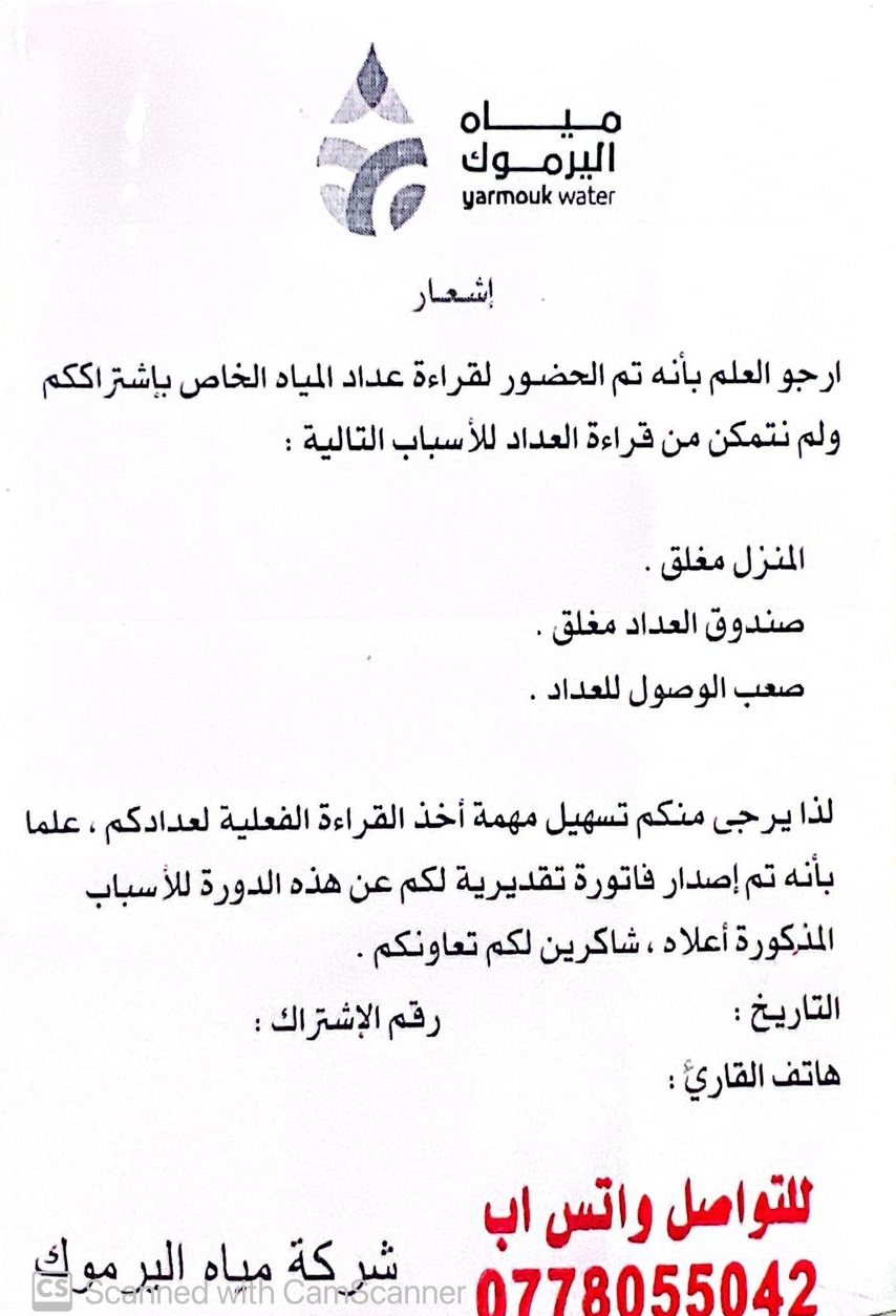 مياه اليرموك تطبق آلية الملصق الإشعاري