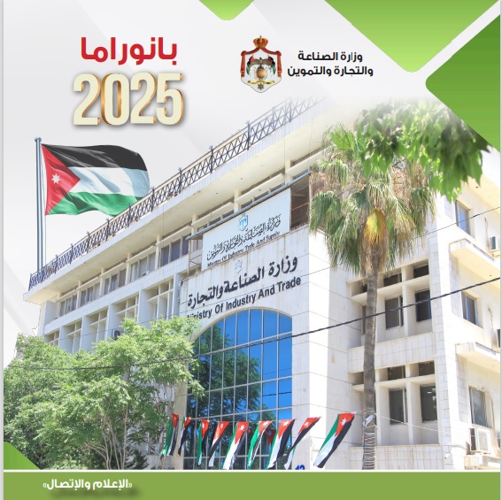 الصناعة والتجارة تحقق إنجازات نوعية لتعزيز الأداء الاقتصادي والأمن الغذائي في 2025