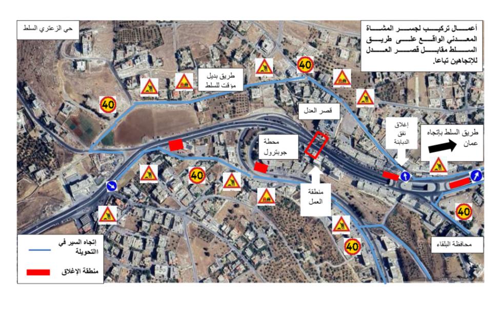 إغلاقات وتحويلات مرورية على طريق (عمان  السلط) فجر الجمعة