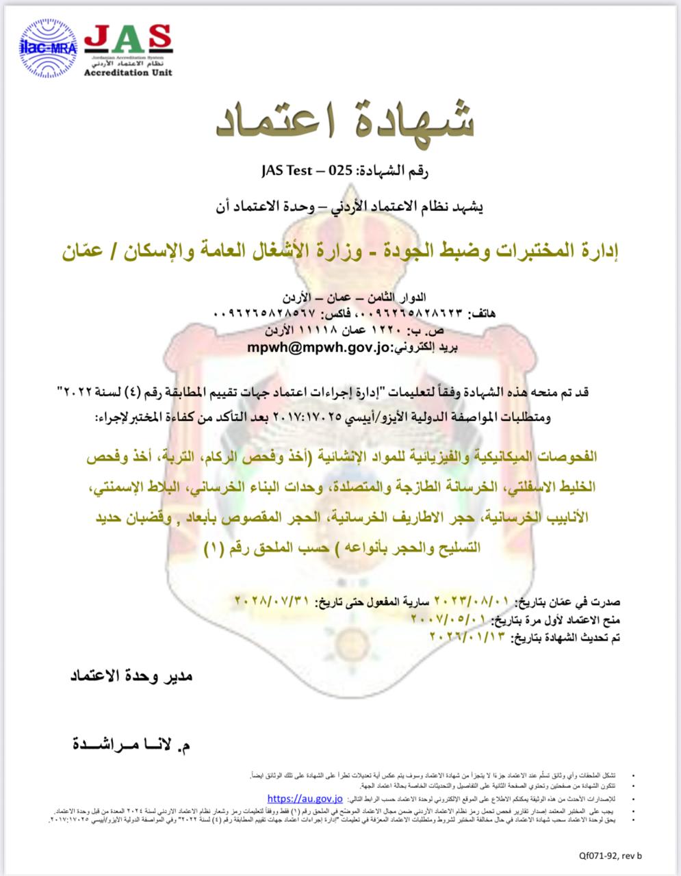 تجديد الاعتماد الدولي (ISO 17025) لضمان جودة المواد الإنشائية في مختبرات الأشغال