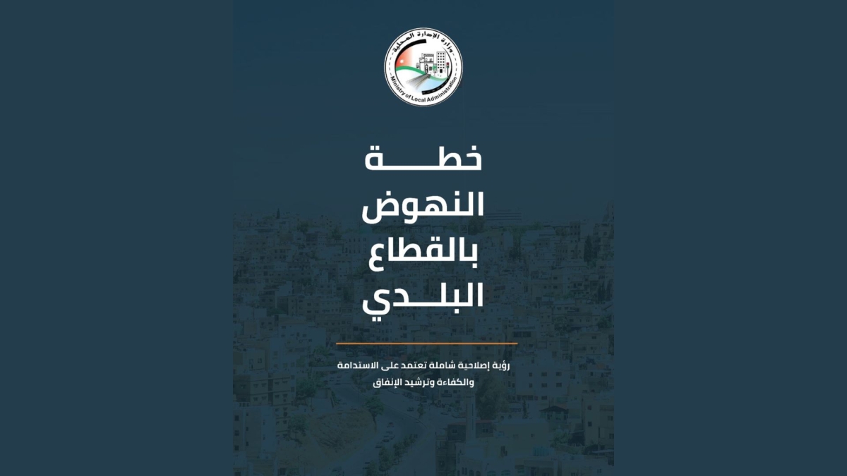 وزير الإدارة المحليَّة: خفض مديونية البلديات من 630 إلى 285 مليون دينار