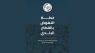 وزير الإدارة المحليَّة: خفض مديونية البلديات من 630 إلى 285 مليون دينار