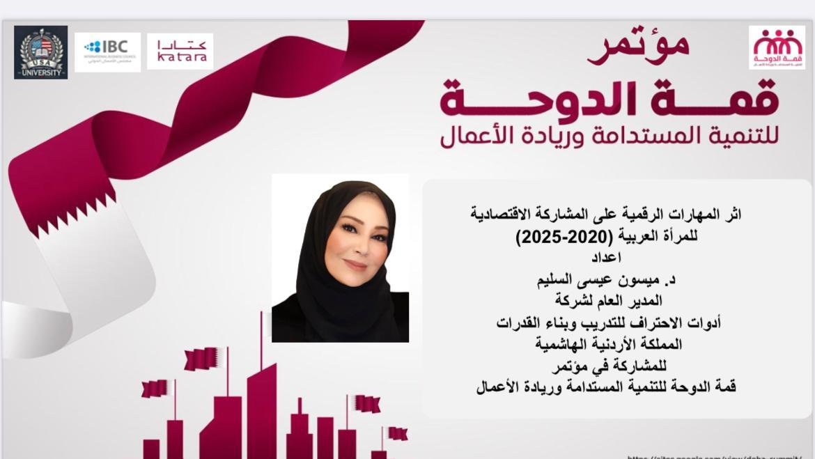 الدكتورة ميسون  تليلان تشارك في أعمال مؤتمر قمة الدوحة للتنمية المستدامة وريادة الأعمال
