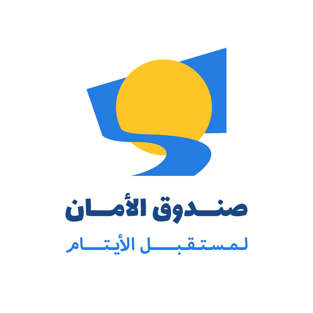 الأمان لمستقبل الأيتام يؤكد أن التعليم بوابة الأمان الحقيقي للشباب الأيتام