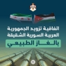 الأردن يعزّز دعمه لقطاع الطاقة السوري باتفاقية تزويد دمشق بالغاز الطبيعي