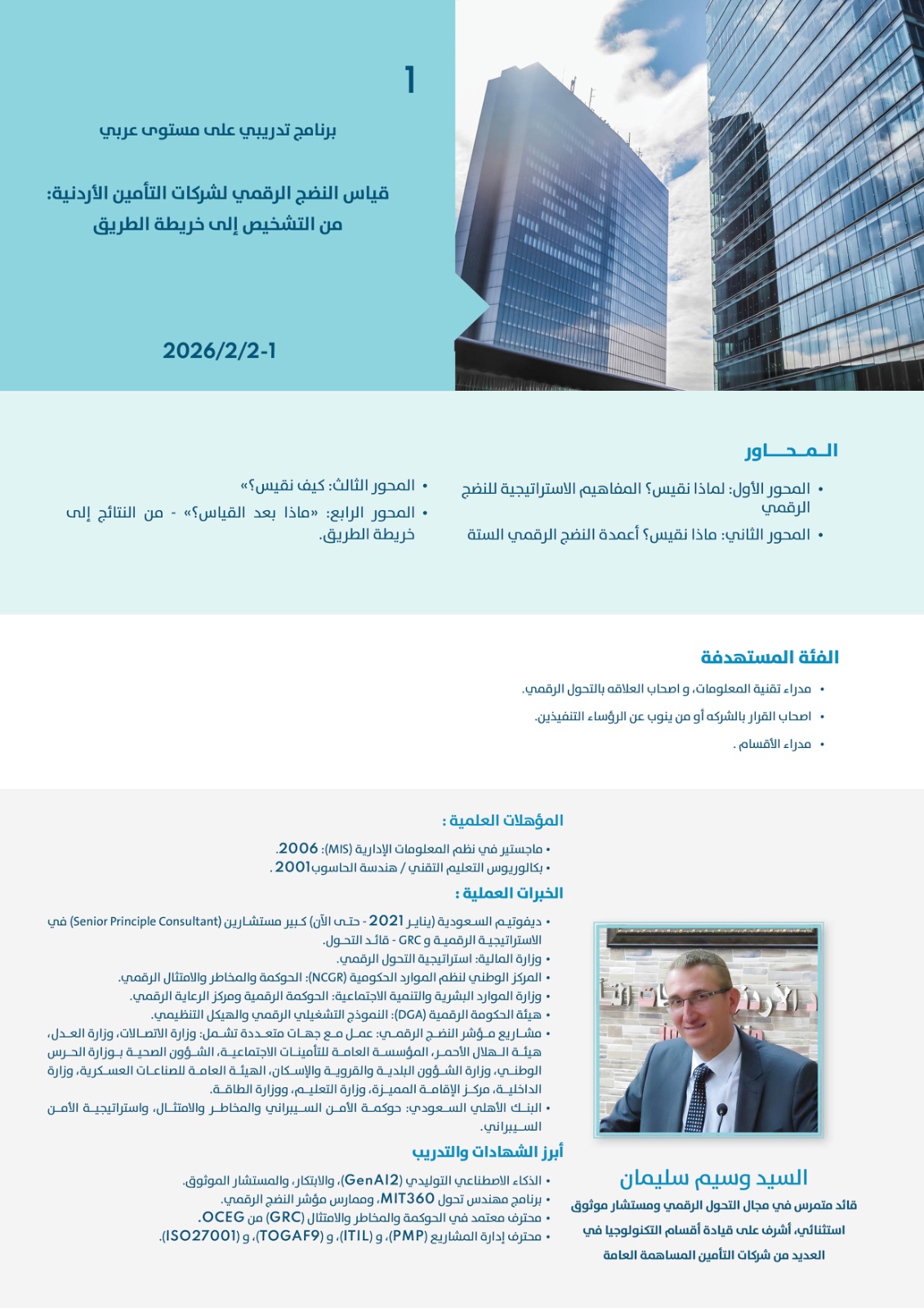  قياس النضج الرقمي لشركات التأمين الأردنية: من التشخيص إلى خريطة الطريق