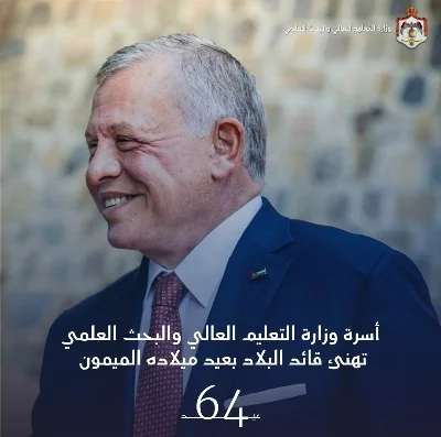 أسرة وزارة التعليم العالي والبحث العلمي تُهنئ جلالة الملك المعظم بعيد ميلاده الميمون