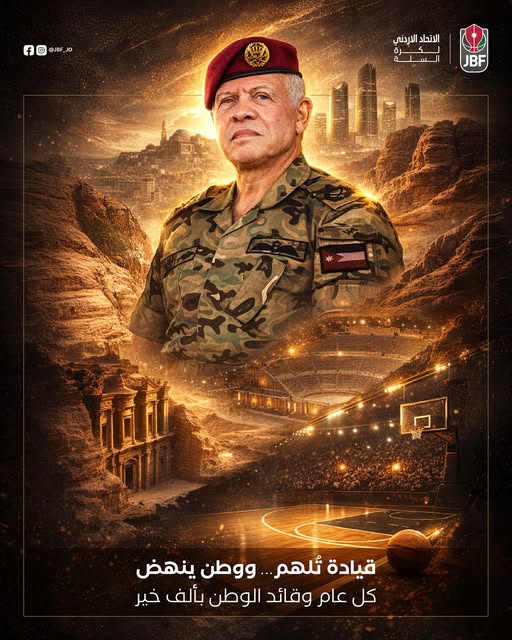 الاتحاد الأردني لكرة السلة يهنئ جلالة الملك بعيد ميلاده الميمون