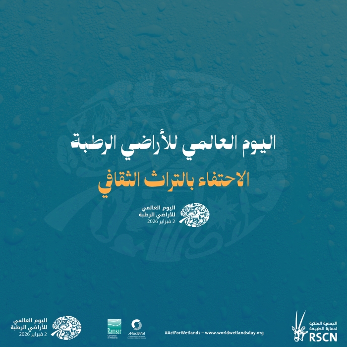 الأردن يحتفي باليوم العالمي للأراضي الرطبة