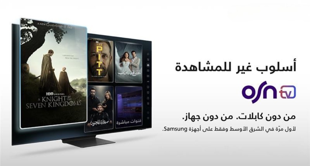 سامسونج وOSN يقدمان أول تجربة للترفيه المنزلي في المنطقة بدون أجهزة استقبال خارجية