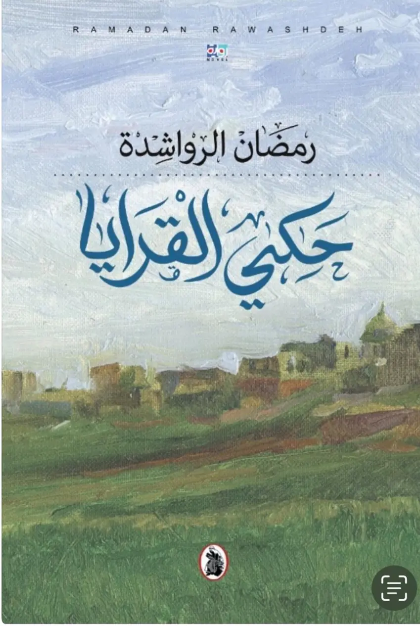 العبادي تكتب: أدب الهوية ورواية (حكي القرايا) لرمضان الرواشدة