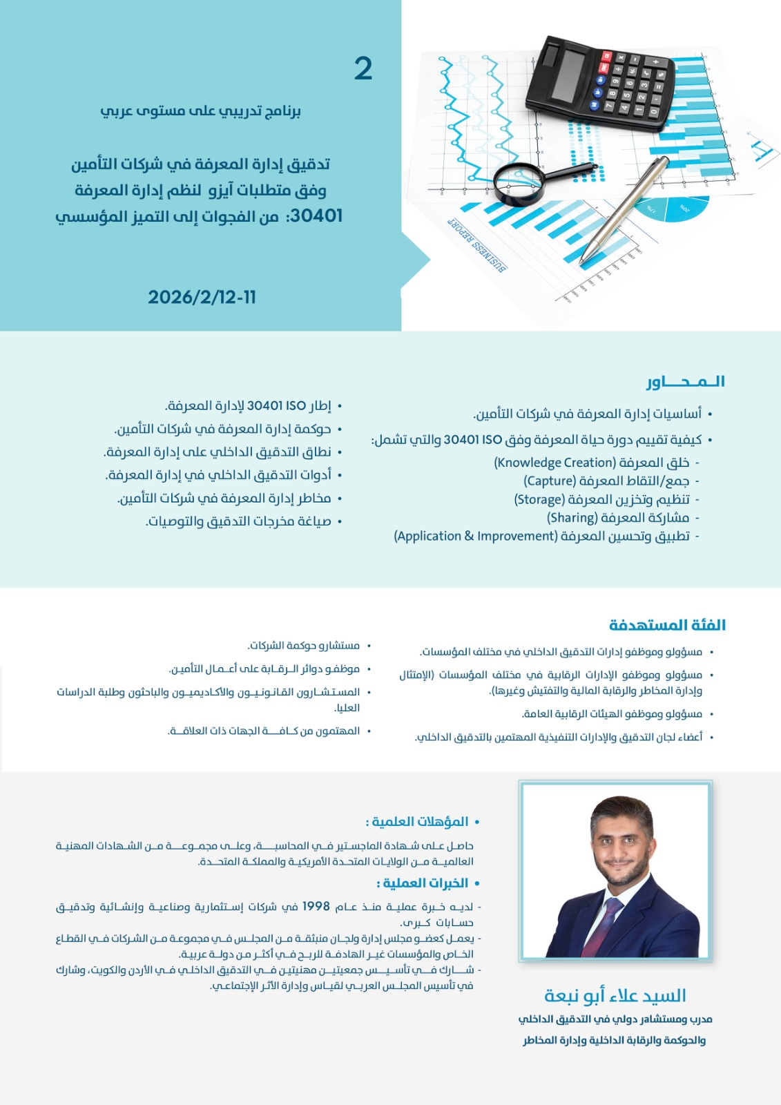 اتحاد شركات التأمين ينظم برنامجه التدريبي الثاني حول تدقيق إدارة المعرفة وفق معيار ISO 30401