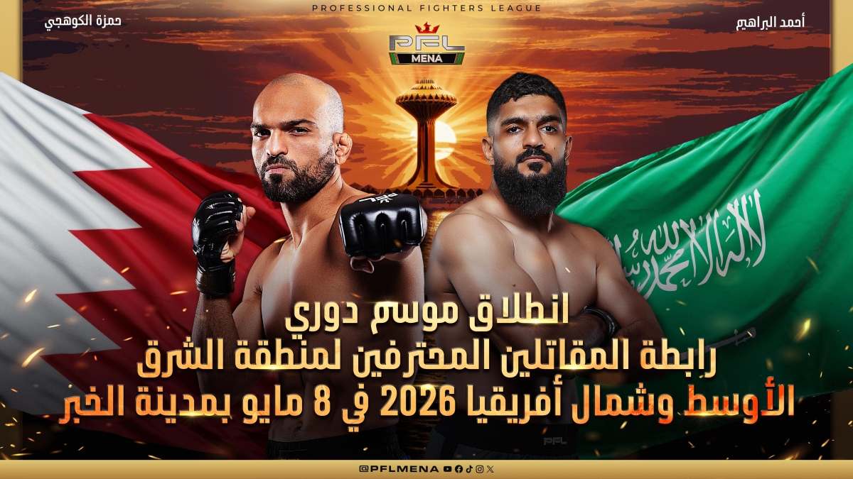 انطلاق موسم دوري رابطة المقاتلين المحترفين لمنطقة الشرق الأوسط وشمال أفريقيا 2026
