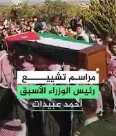 أ. د . فايز ابو عريضة : *جنازات القامات الوطنية لها دلالات *