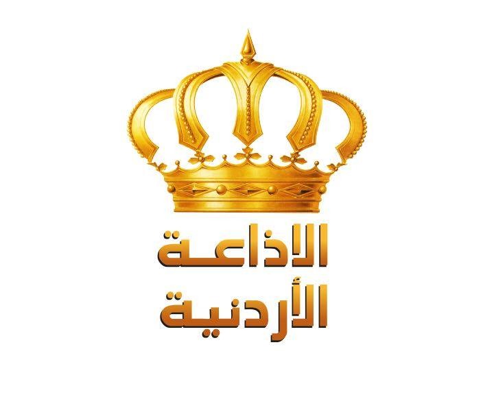 الإذاعة الأردنية في يومها العالمي تواكب الذكاء الاصطناعي وتحافظ على المصداقية