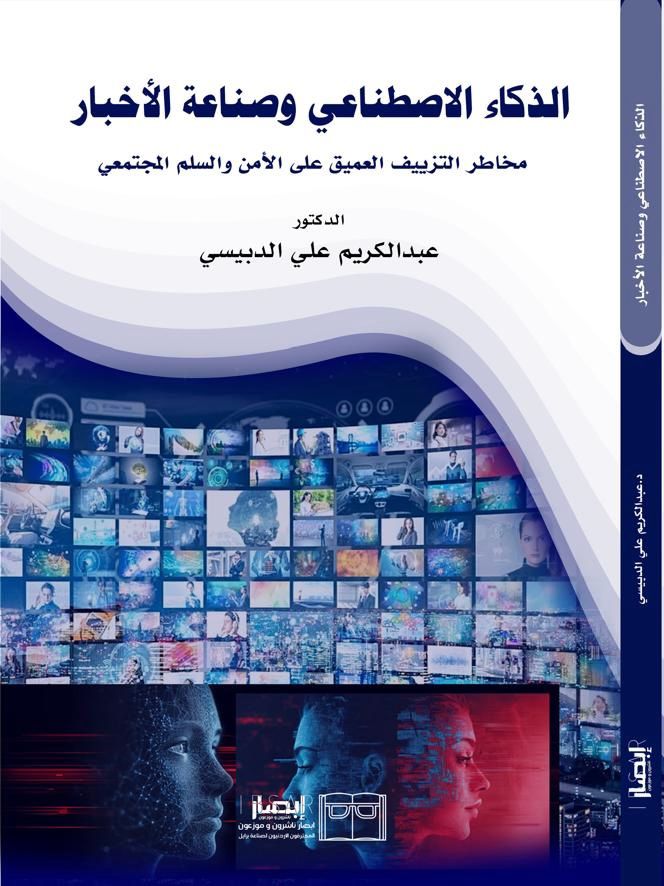 صدور كتاب الذكاء الاصطناعي وصناعة الأخبار