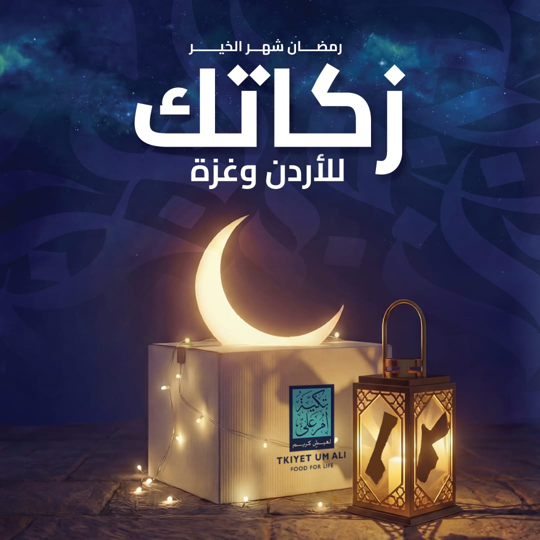 تكية أم علي تطلق حملة رمضان 2026 تحت شعار زكاتك للأردن وغزة